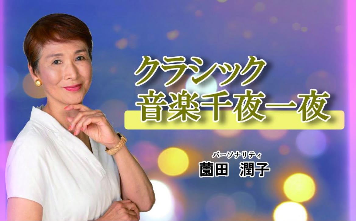 MRT宮崎放送「クラシック音楽 千夜一夜」番組画像（パーソナリティ 薗田潤子）